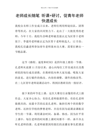 教师成长随笔-听课+研讨-促青年教师快速成长