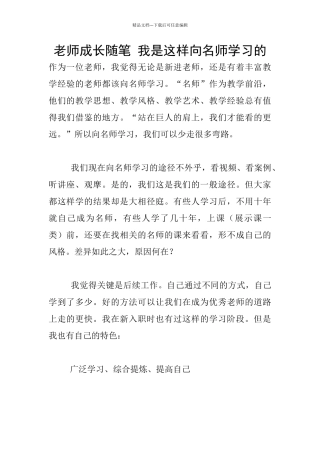 教师成长随笔-我是这样向名师学习的
