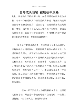 教师成长随笔-在磨砺中成熟