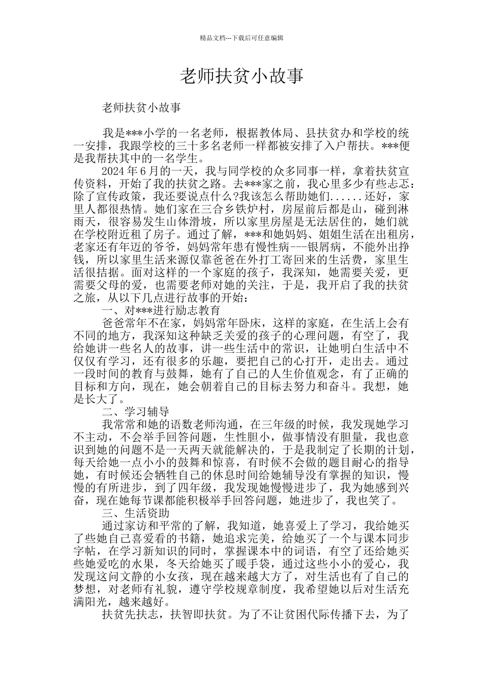 教师扶贫小故事_第1页