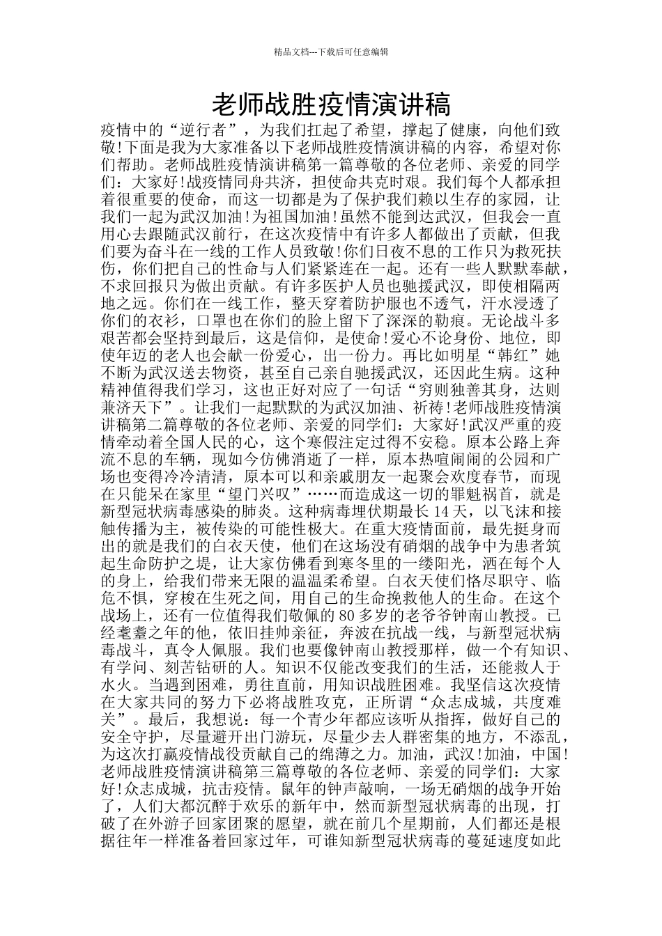 教师战胜疫情演讲稿_第1页