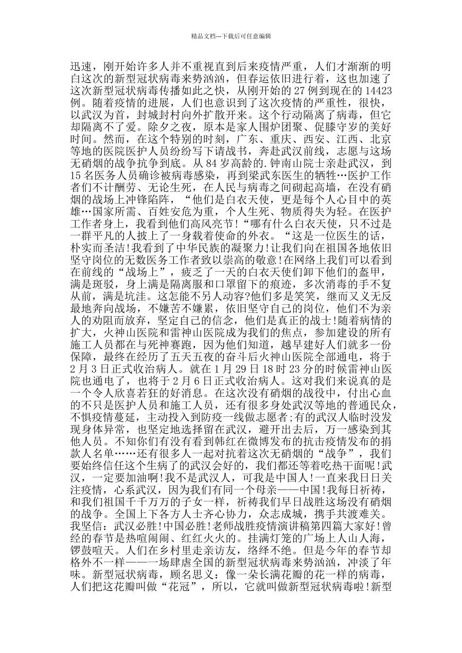 教师战胜疫情演讲稿_第2页