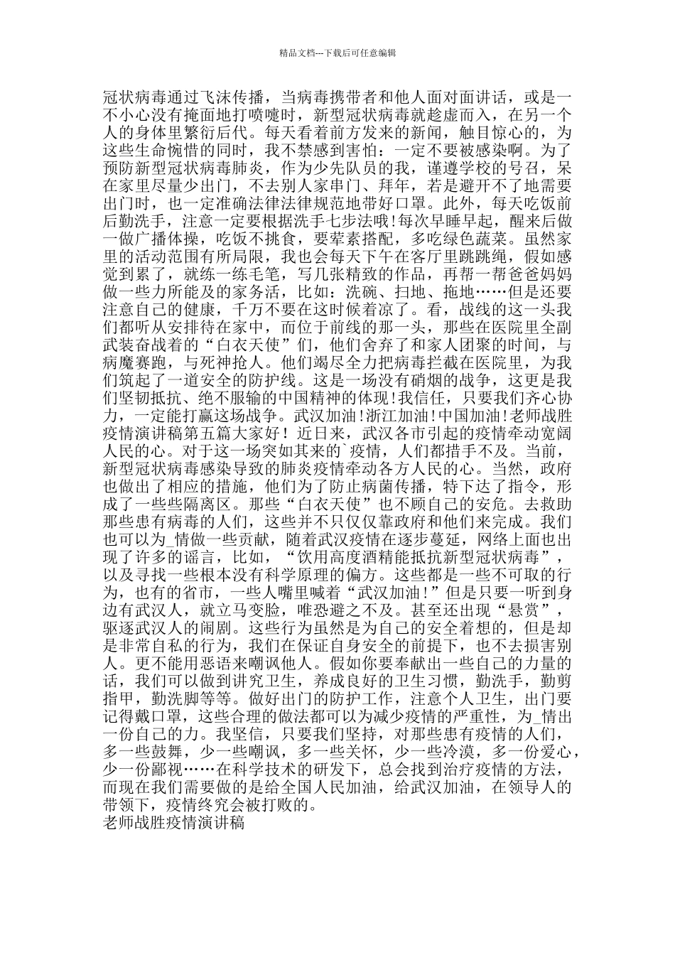 教师战胜疫情演讲稿_第3页