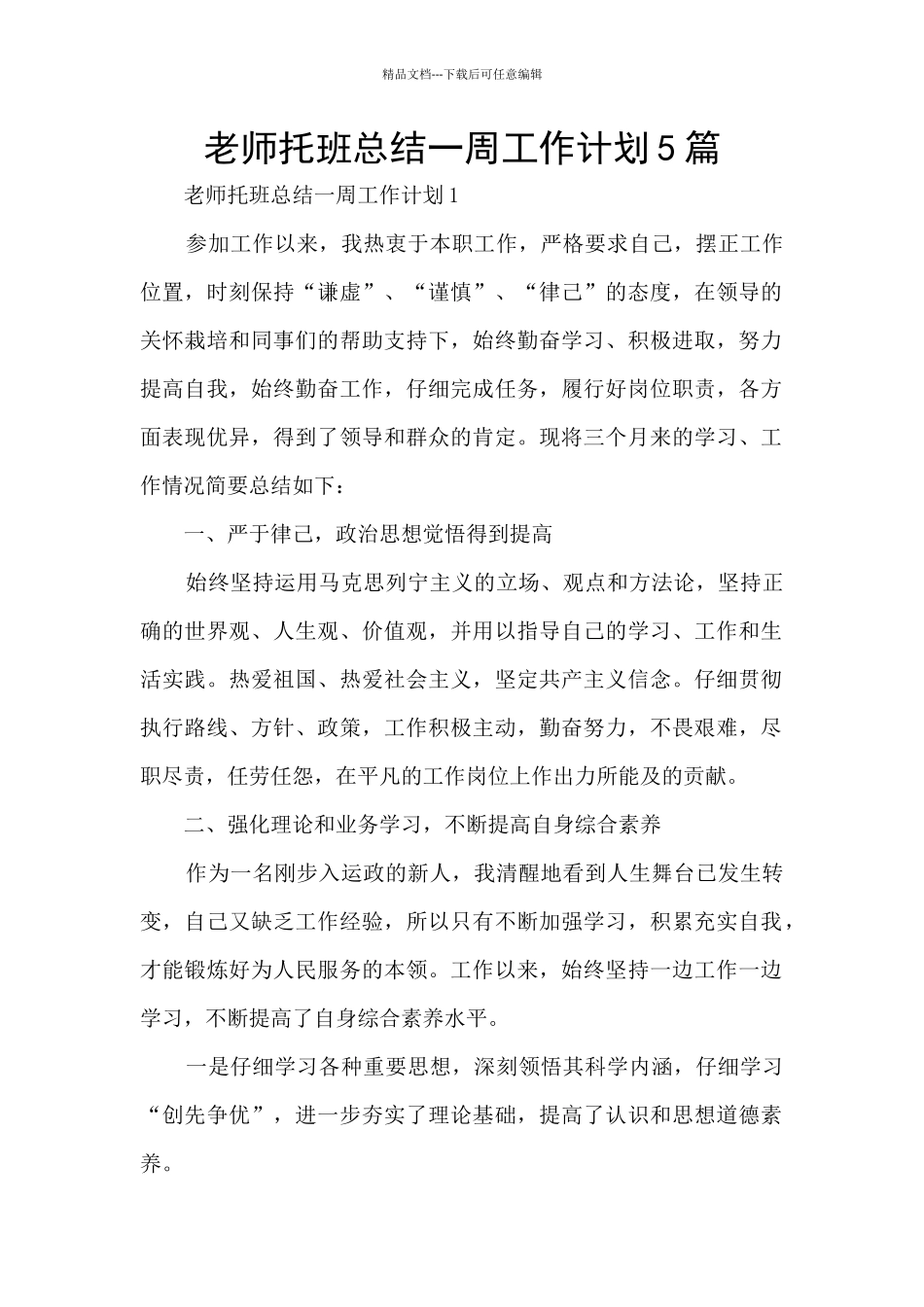 教师托班总结一周工作计划5篇_第1页
