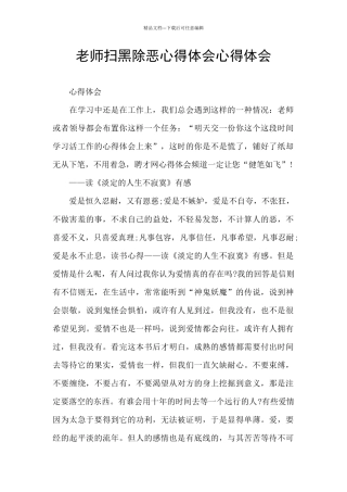 教师扫黑除恶心得体会心得体会