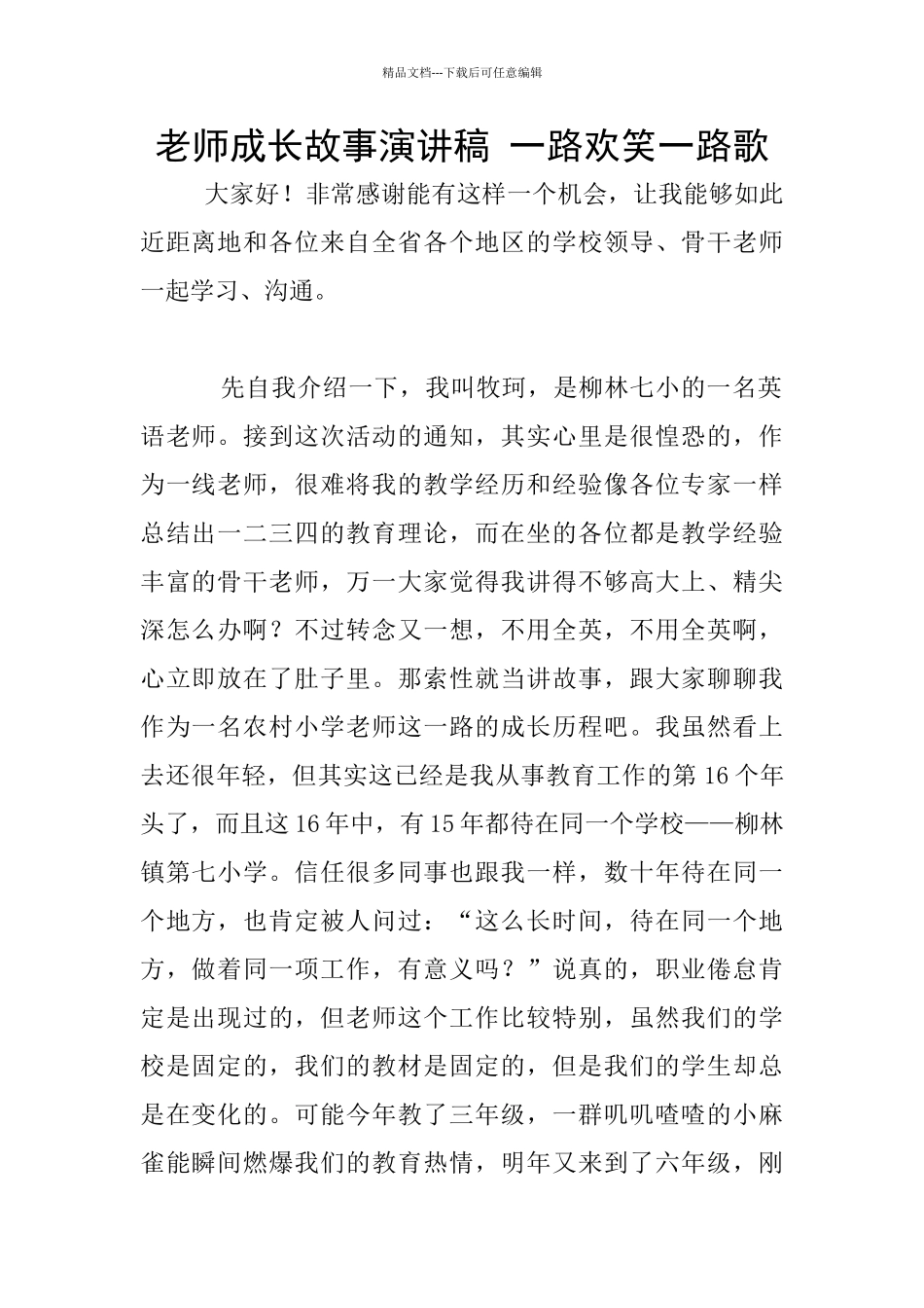 教师成长故事演讲稿_第1页