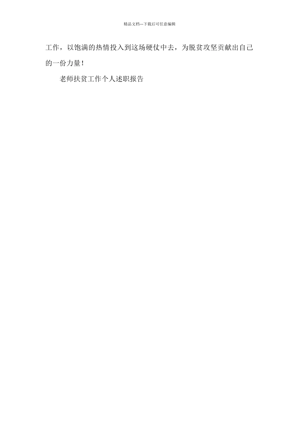 教师扶贫工作个人述职报告_第2页