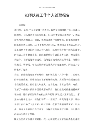 教师扶贫工作个人述职报告