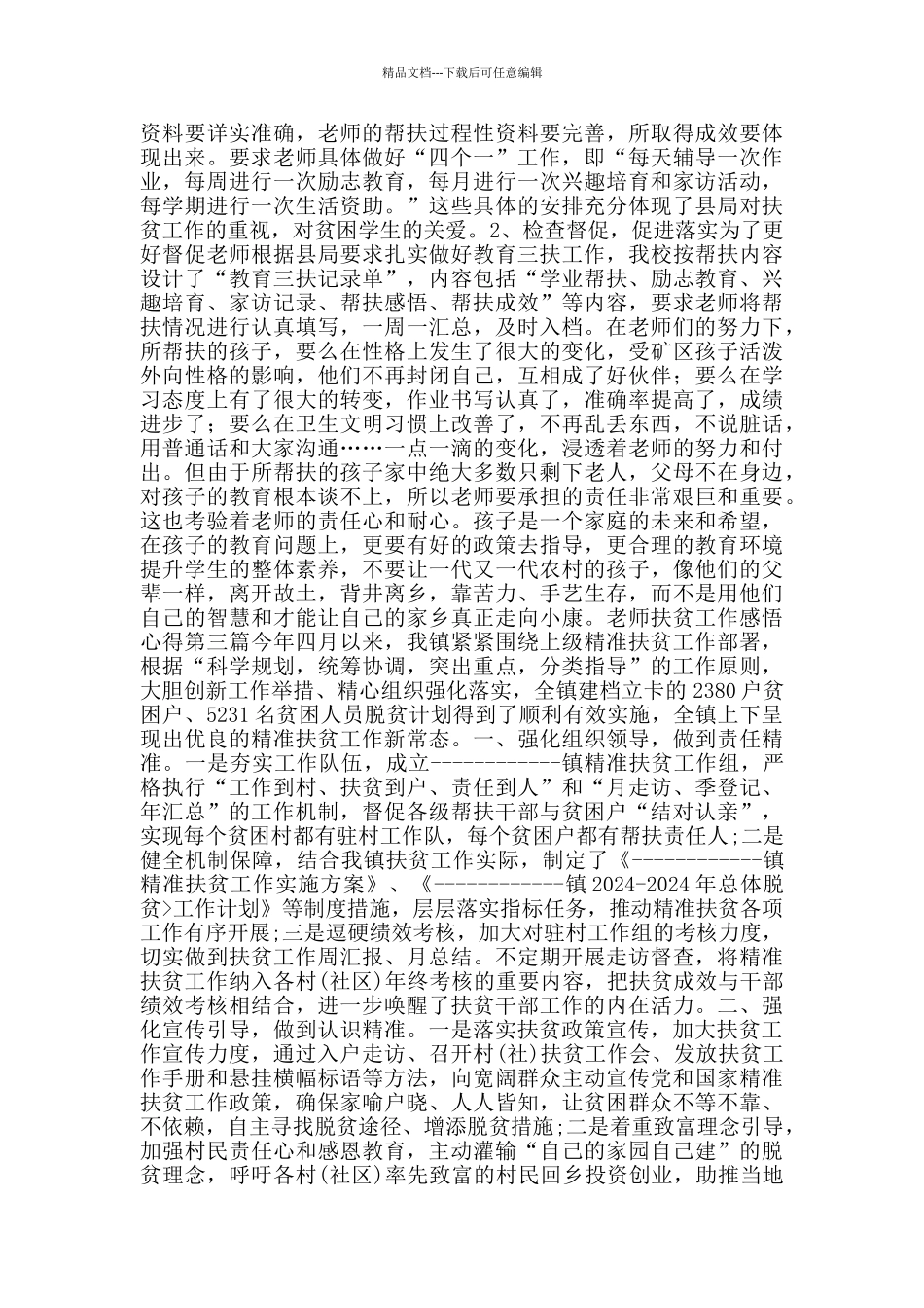 教师扶贫工作感悟心得_第2页