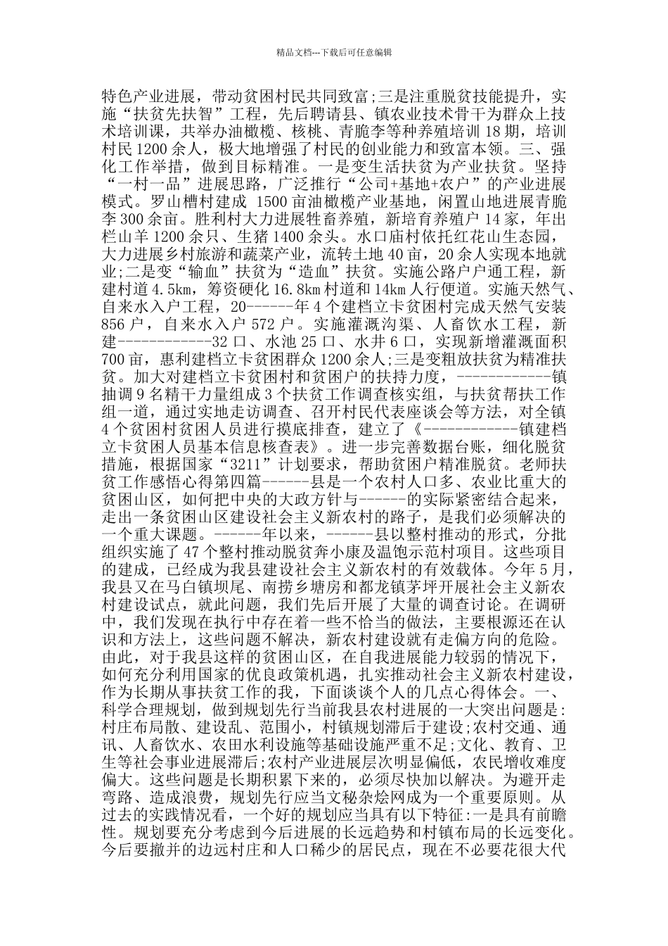 教师扶贫工作感悟心得_第3页