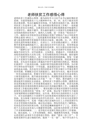 教师扶贫工作感悟心得