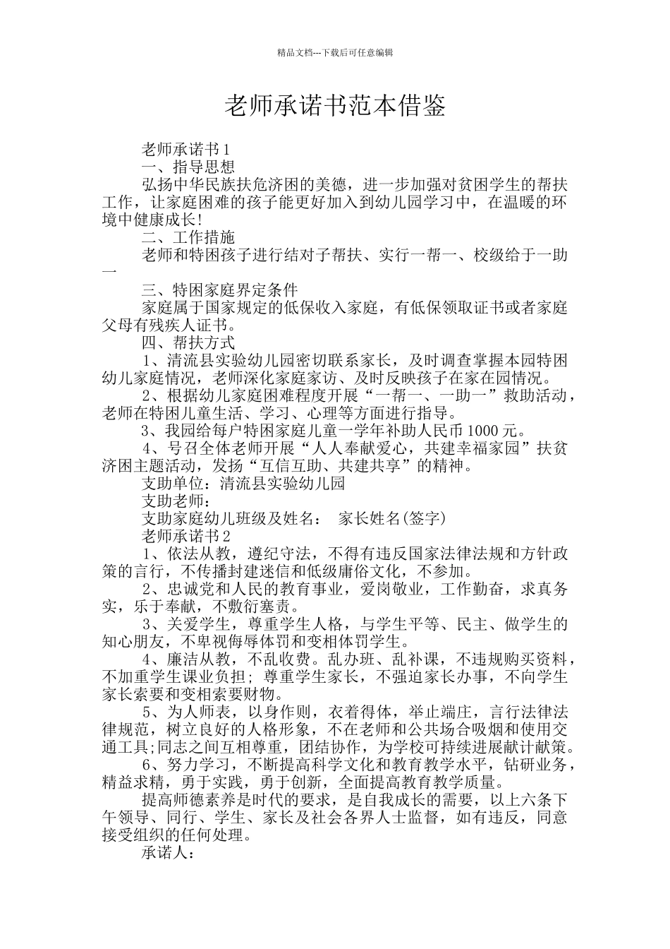 教师承诺书范本借鉴_第1页
