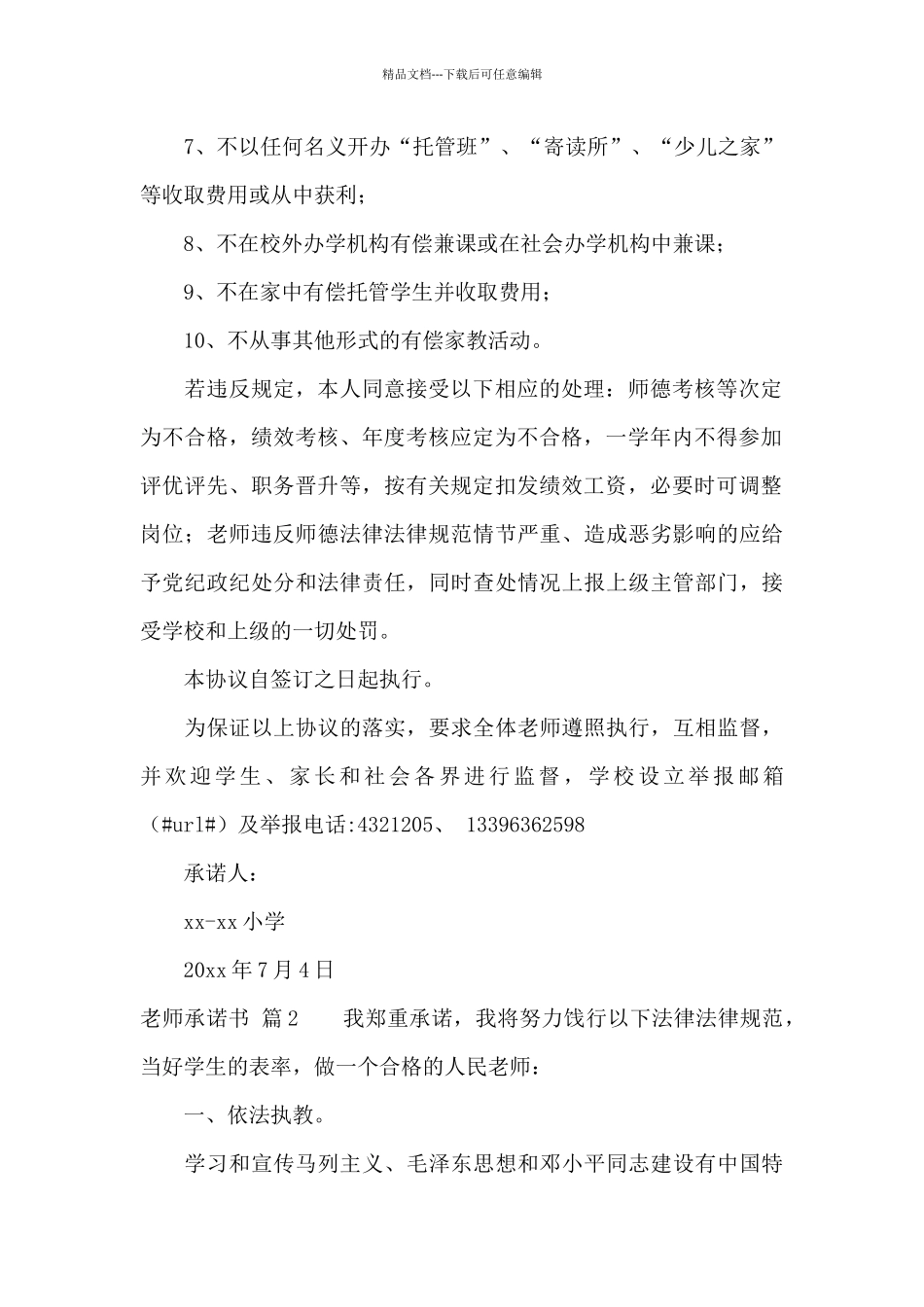 教师承诺书集合9篇_第2页