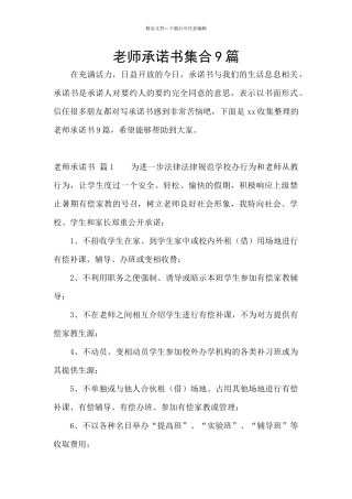 教师承诺书集合9篇