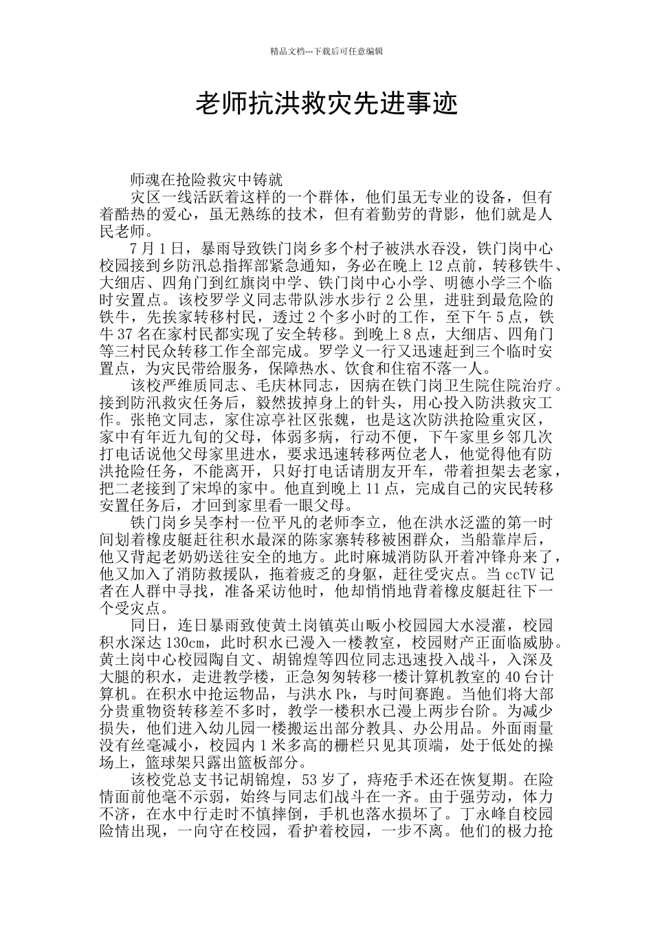 教师抗洪救灾先进事迹_第1页