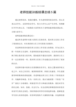 教师技能训练结课总结5篇