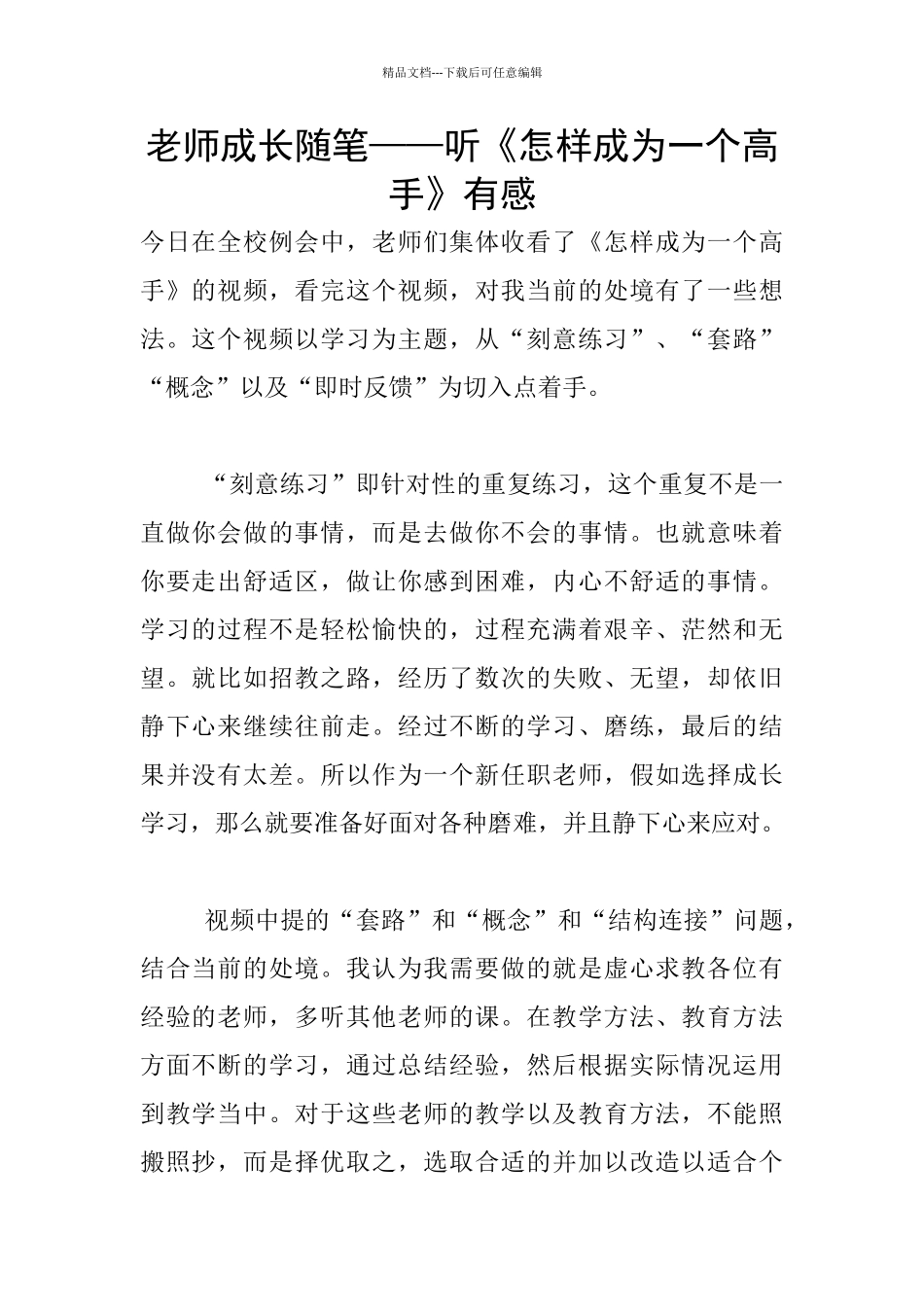 教师成长随笔——听《怎样成为一个高手》有感_第1页