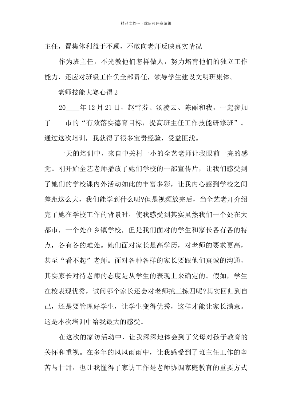 教师技能大赛心得体会5篇_第3页