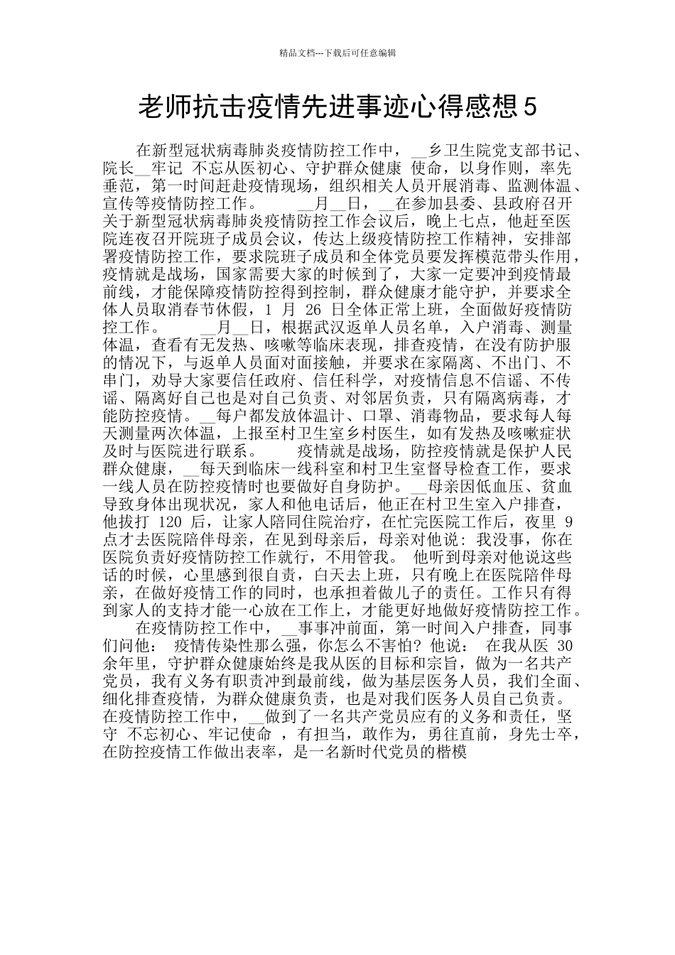 教师抗击疫情先进事迹心得感想5_第1页