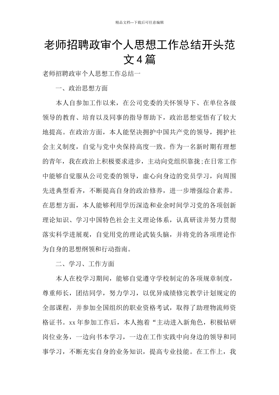 教师招聘政审个人思想工作总结开头范文4篇_第1页