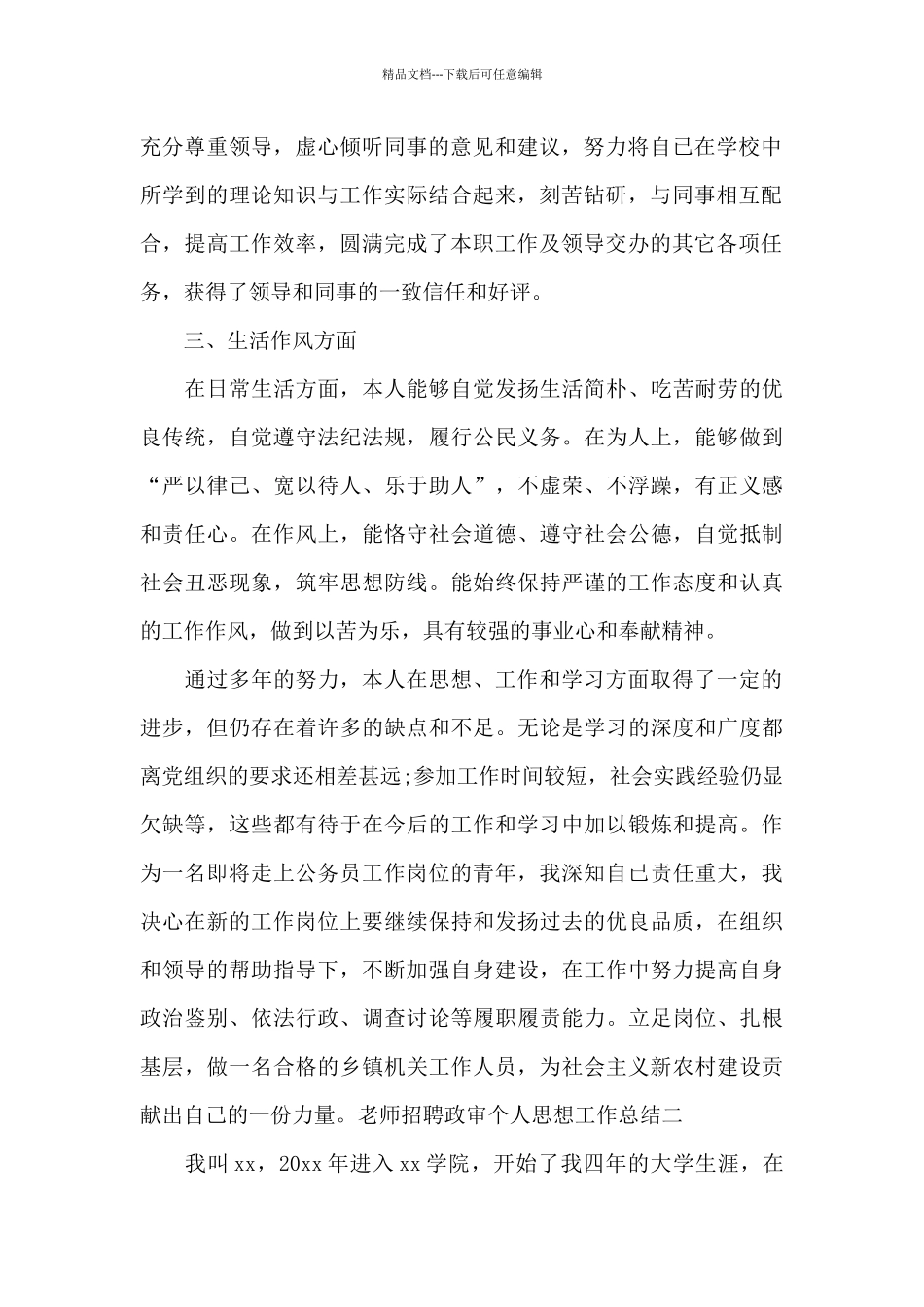 教师招聘政审个人思想工作总结开头范文4篇_第2页
