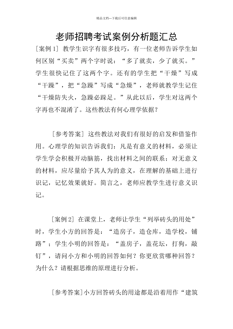 教师招聘考试案例分析题汇总_第1页