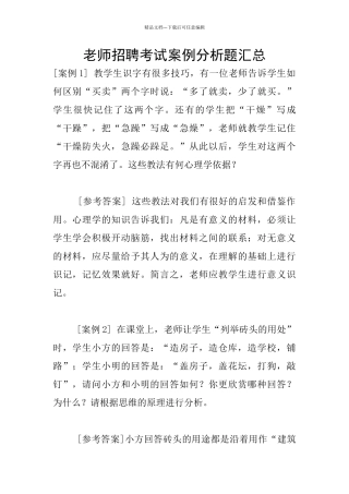 教师招聘考试案例分析题汇总