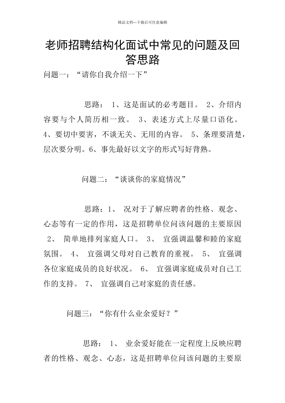教师招聘结构化面试中常见的问题及回答思路_第1页