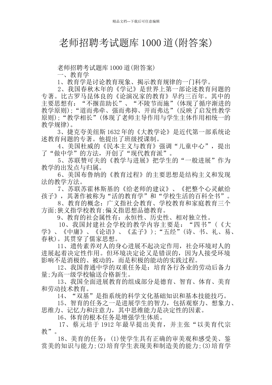 教师招聘考试题库1000道_第1页