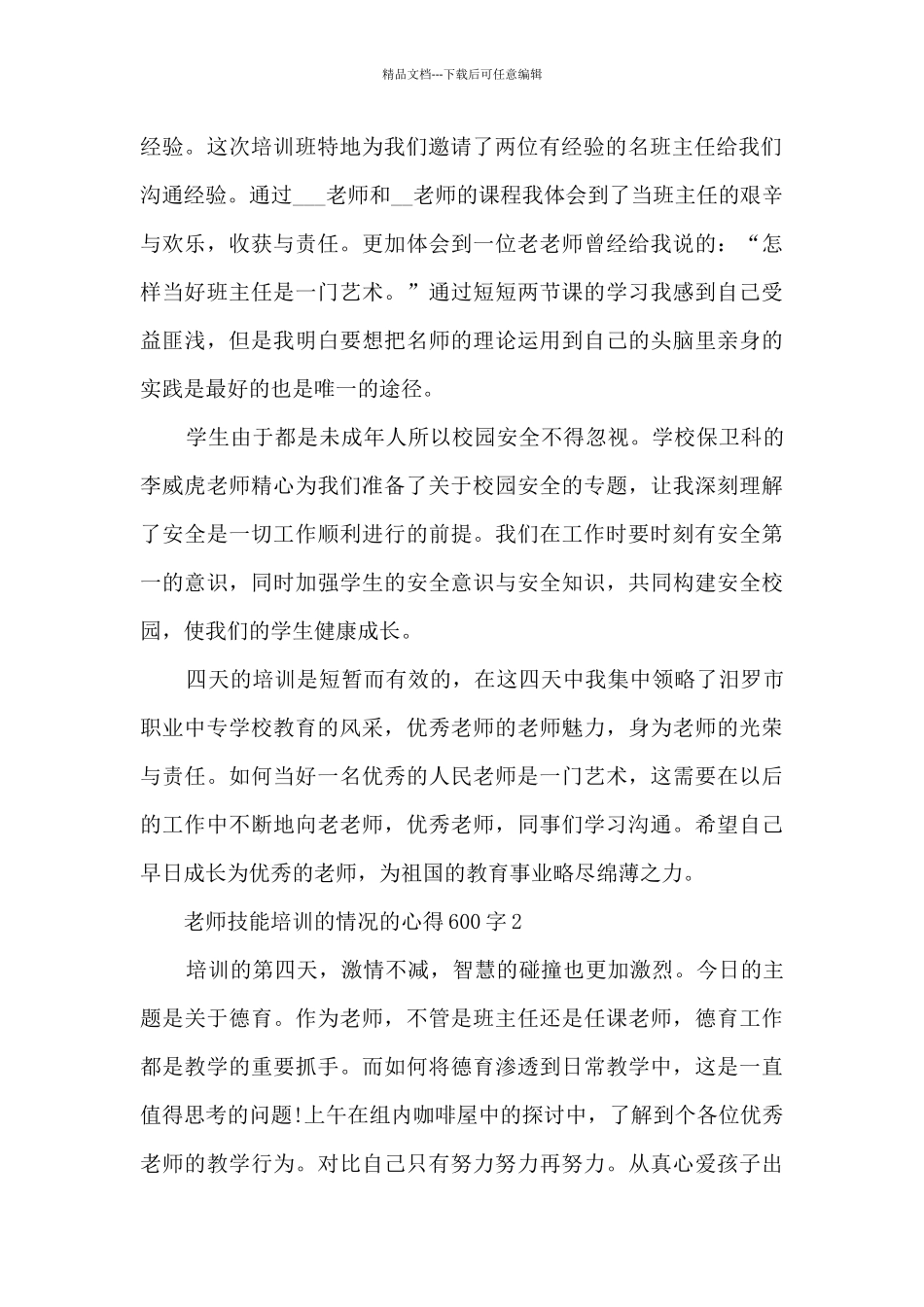 教师技能培训的情况的心得600字范文_第2页