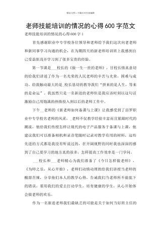 教师技能培训的情况的心得600字范文