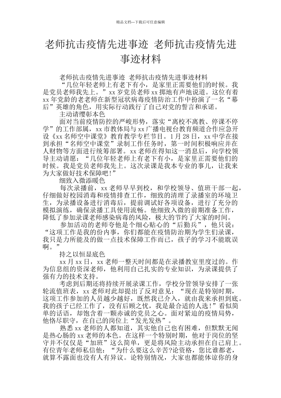 教师抗击疫情先进事迹_第1页