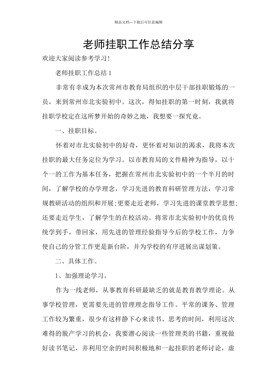 教师挂职工作总结分享_第1页