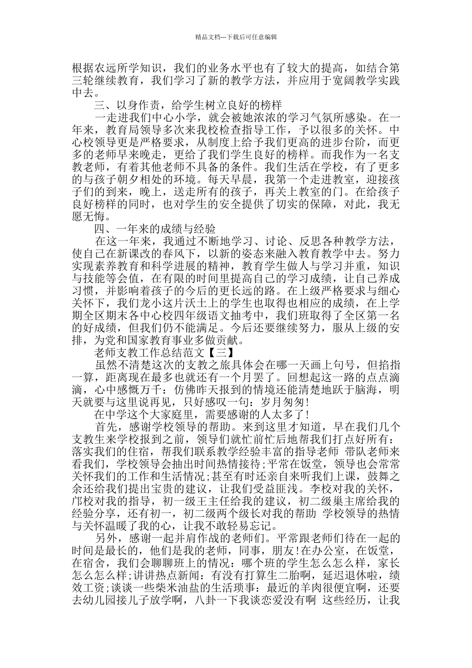 教师支教工作总结范文3篇_第3页