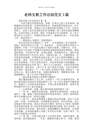 教师支教工作总结范文3篇