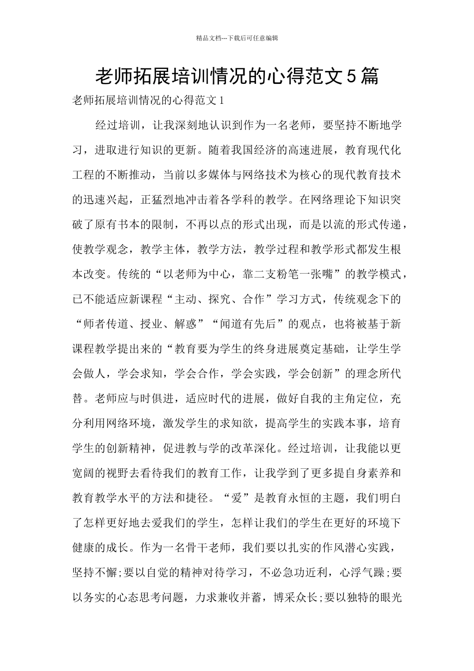 教师拓展培训情况的心得范文5篇_第1页