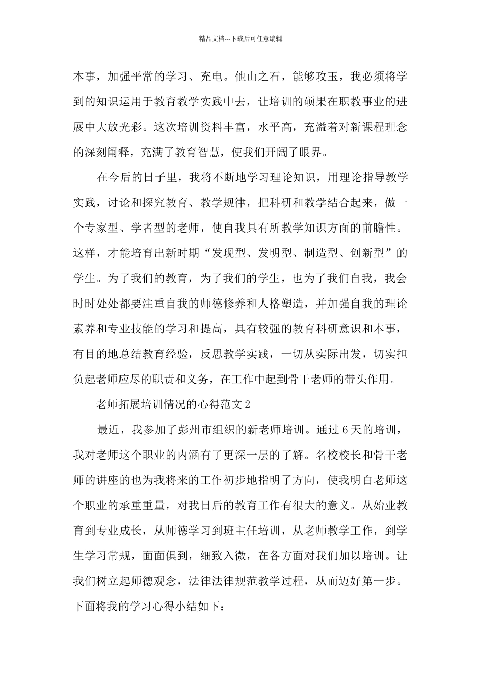 教师拓展培训情况的心得范文5篇_第3页