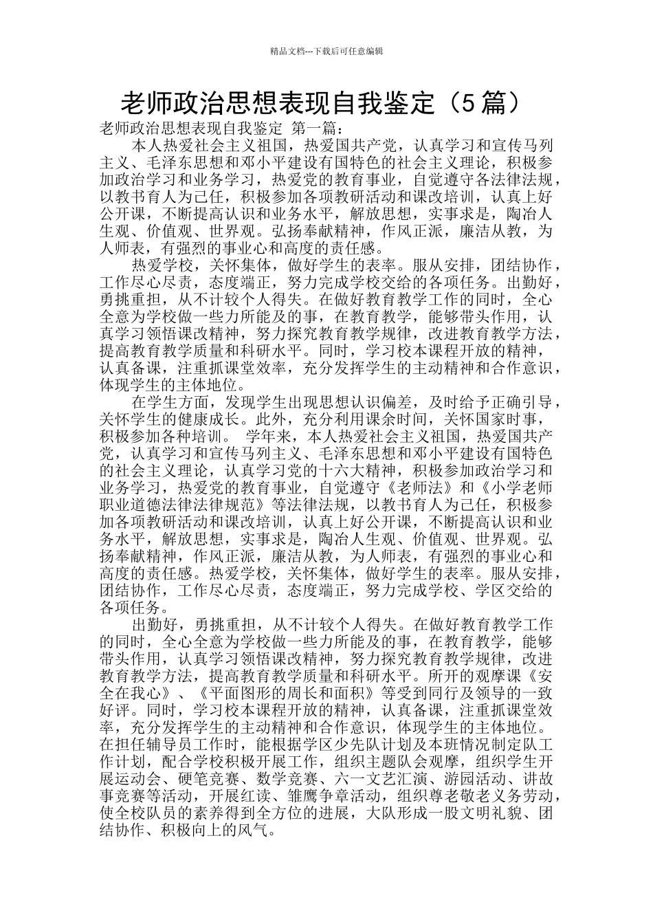 教师政治思想表现自我鉴定_第1页