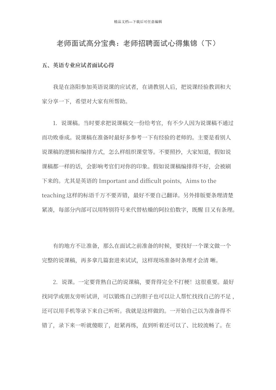 教师招聘面试心得_第1页