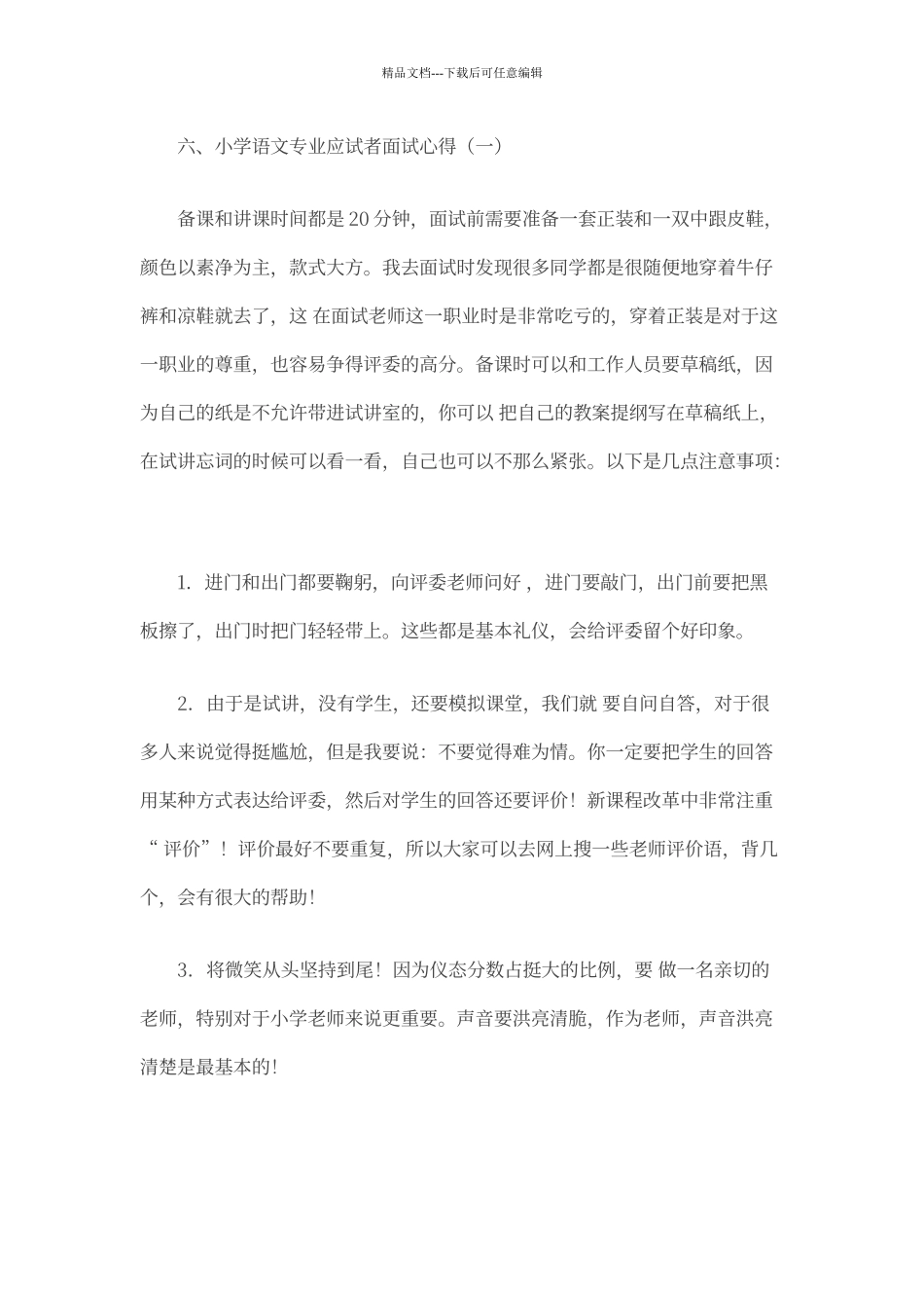 教师招聘面试心得_第3页