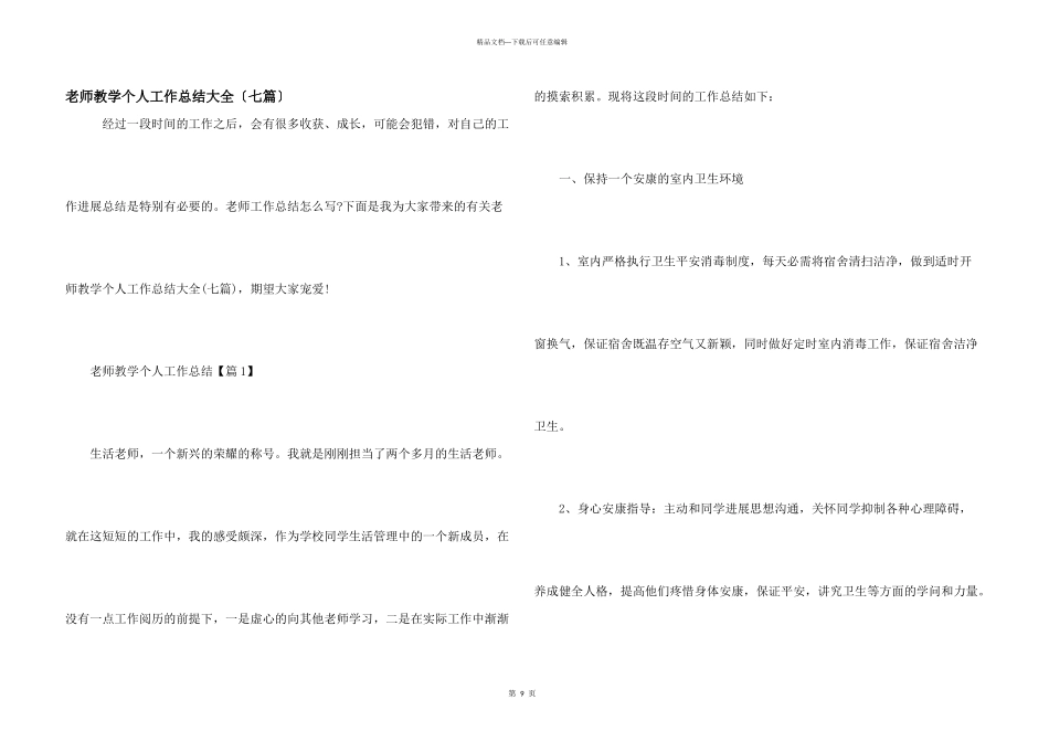 教师教学个人工作总结大全（七篇）_第1页