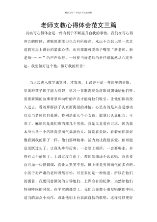 教师支教心得体会范文三篇