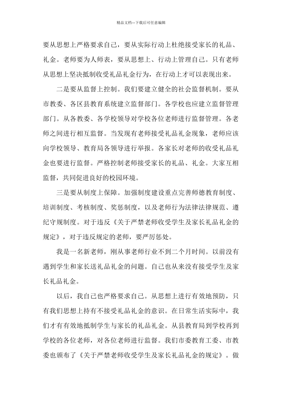 教师收受礼品礼金自查报告精选_第2页