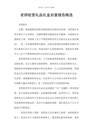 教师收受礼品礼金自查报告精选