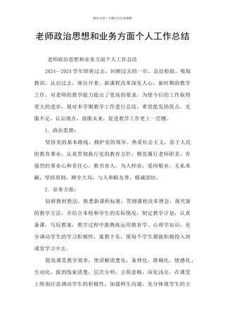 教师政治思想和业务方面个人工作总结