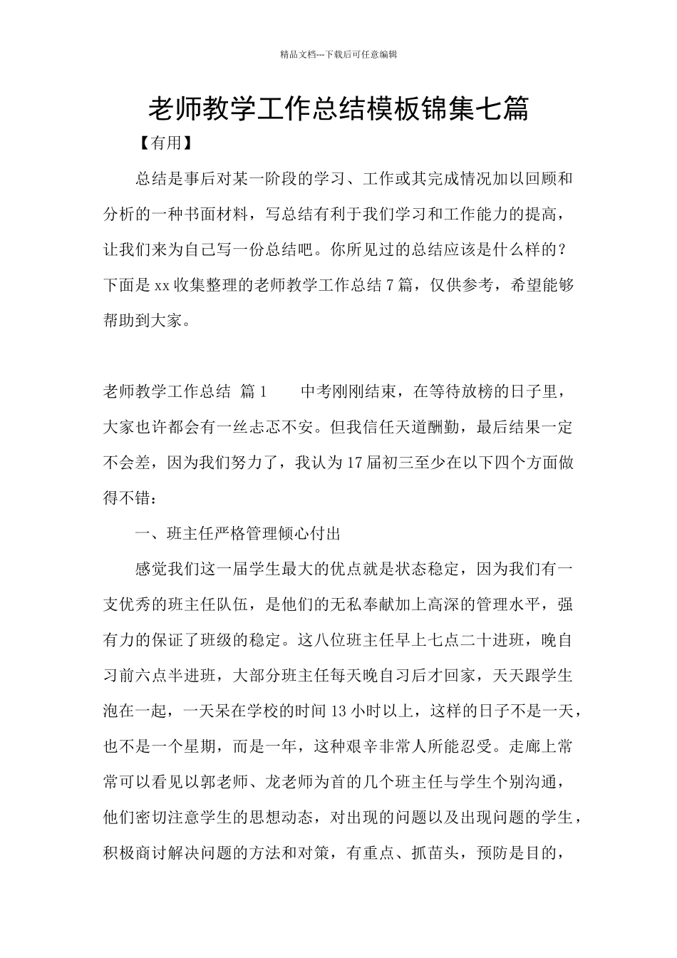 教师教学工作总结模板锦集七篇_第1页