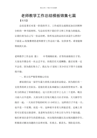 教师教学工作总结模板锦集七篇