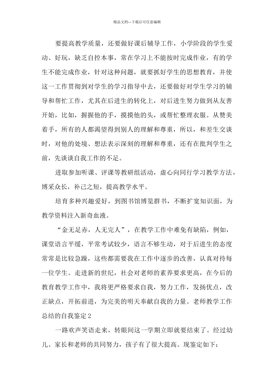 教师教学工作总结的自我鉴定多篇_第2页