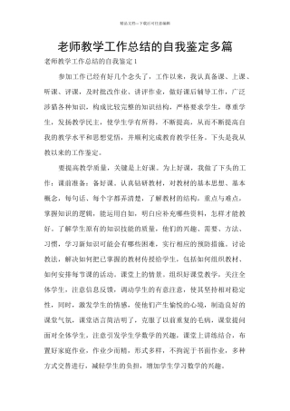 教师教学工作总结的自我鉴定多篇