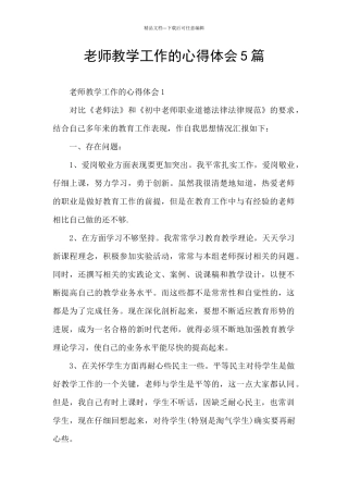 教师教学工作的心得体会5篇
